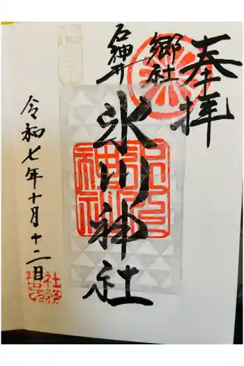 石神井氷川神社の御朱印 2025年10月