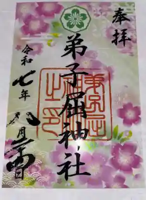 弟子屈神社の御朱印