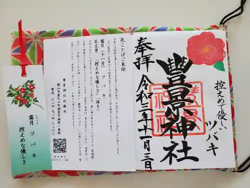 豊景神社の御朱印