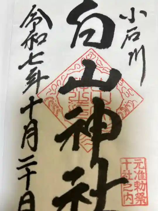 白山神社(東京都)