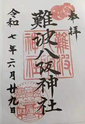 難波八阪神社(大阪府)