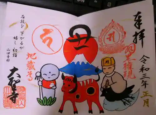 大聖寺（土浦大師不動尊）の御朱印