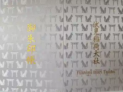 【13】令和4年(2022)9月8日

伏見稲荷大社　2000円