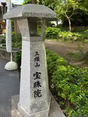 増上寺塔頭 三縁山 宝珠院(東京都)