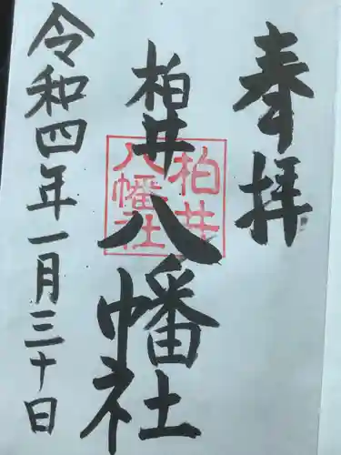 八幡社（柏井町）の御朱印