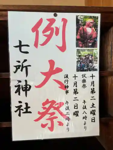 七所神社(愛知県)