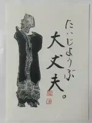 東光寺の授与品その他