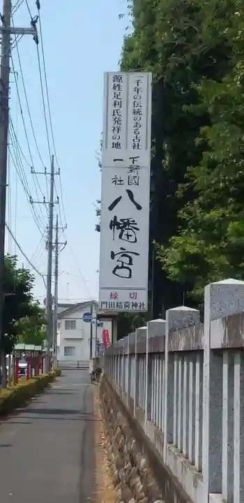 下野國一社八幡宮のその他建物