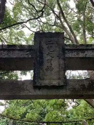 二兒神社(福岡県)