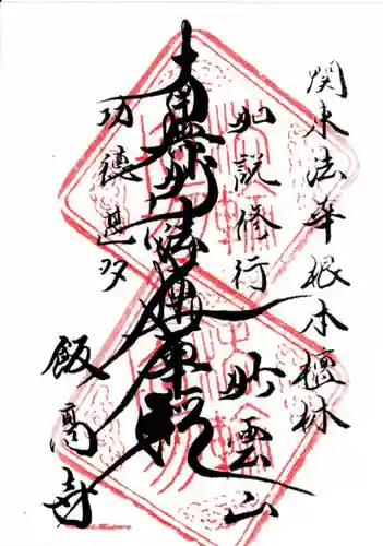 飯高寺(千葉県)