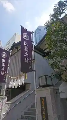 出雲大社東京分祠のその他建物