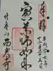 西光寺の御朱印
