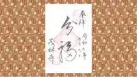 茂林寺の御朱印