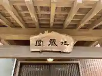 地蔵堂のその他建物