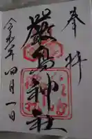 厳島神社の御朱印