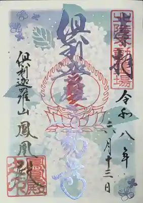 倶利迦羅不動寺鳳凰殿の御朱印