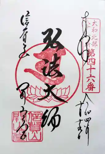 朝護孫子寺の御朱印