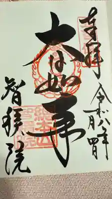  智積院の御朱印