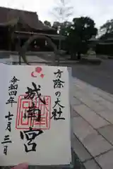 城南宮の御朱印