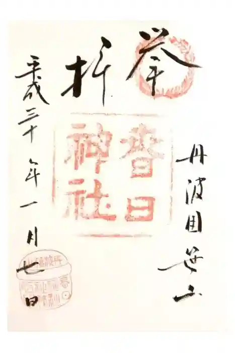 篠山春日神社の御朱印