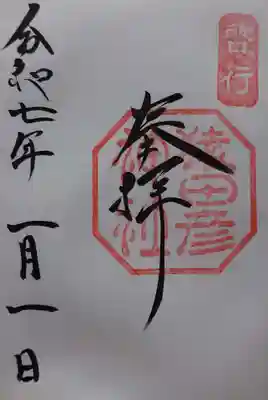 猿田彦神社の御朱印