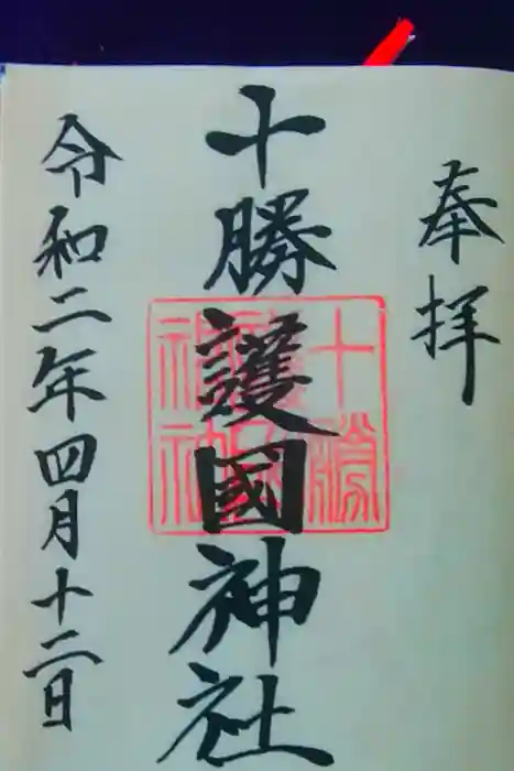 十勝護国神社の御朱印
