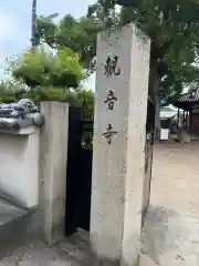 観音寺(大阪府)