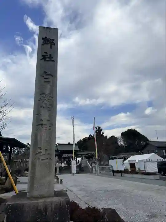 白鷺神社(栃木県)