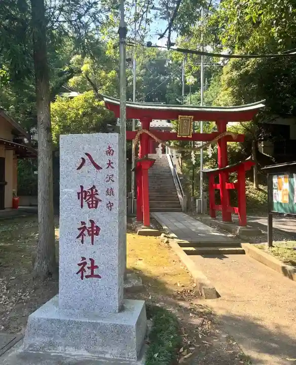 南大沢八幡神社(東京都)