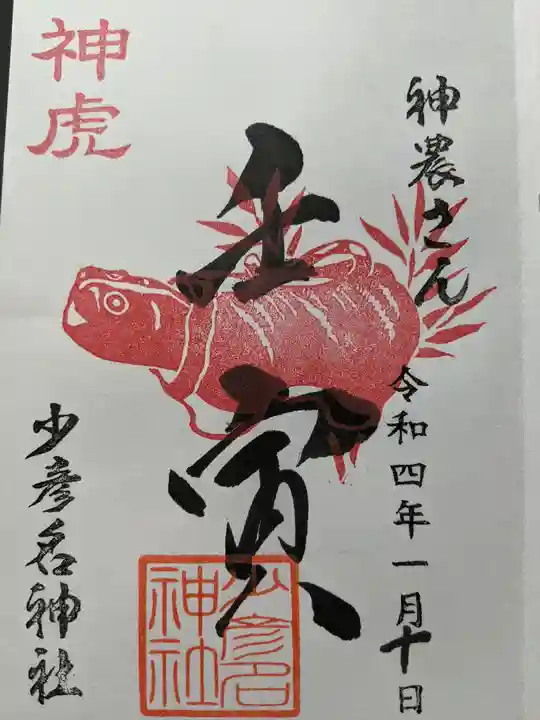 少彦名神社の御朱印