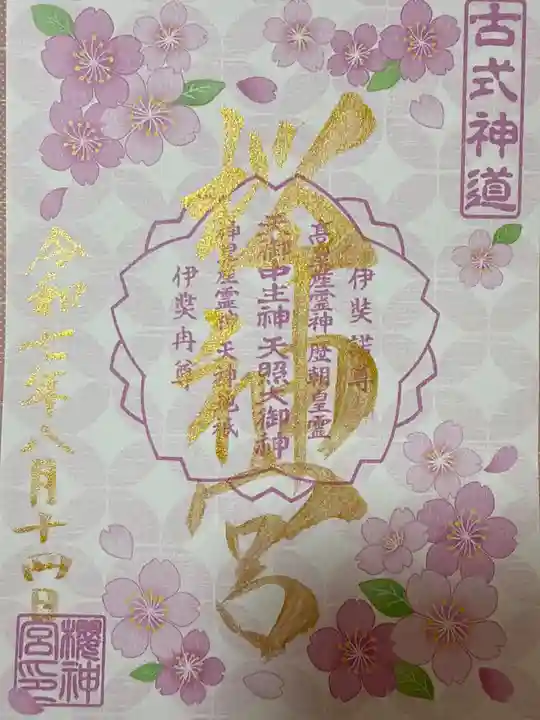 桜神宮(東京都)