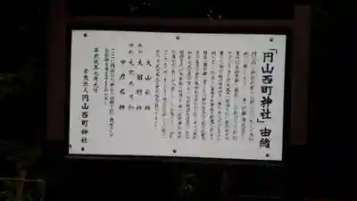円山西町神社の歴史