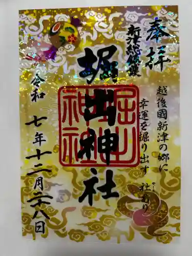 堀出神社の御朱印