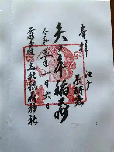 矢之庫稲荷神社(東京都)