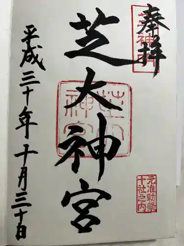 芝大神宮の御朱印