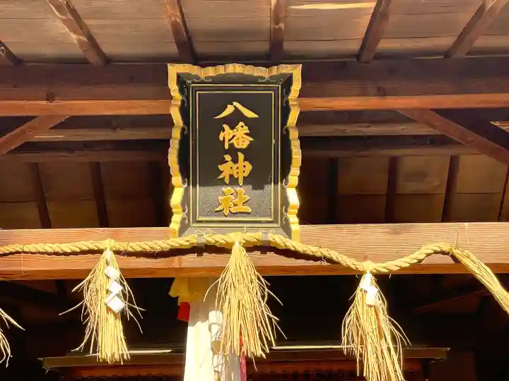 八幡神社(滋賀県)