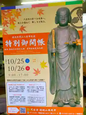 天台宗西光寺(東京都)