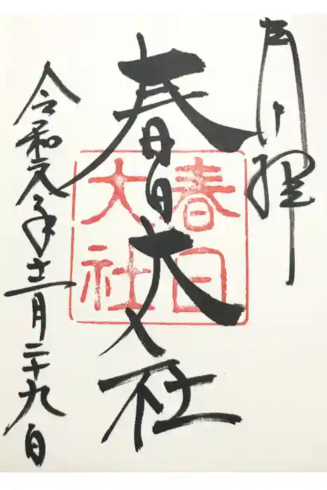 春日大社の御朱印