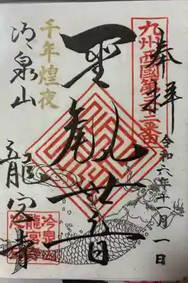龍宮寺の御朱印