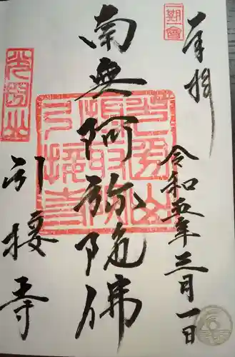 引接寺の御朱印