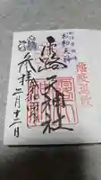 露天神社(お初天神)の御朱印