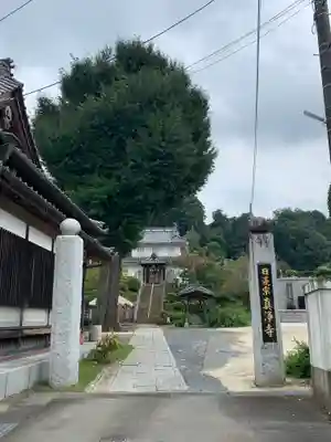 真浄寺(茨城県)