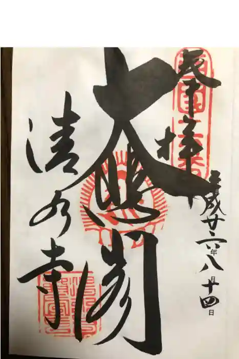 清水寺の御朱印