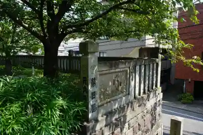 澤蔵司稲荷（慈眼院）のその他建物