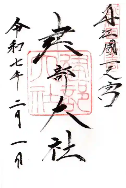建部大社の御朱印