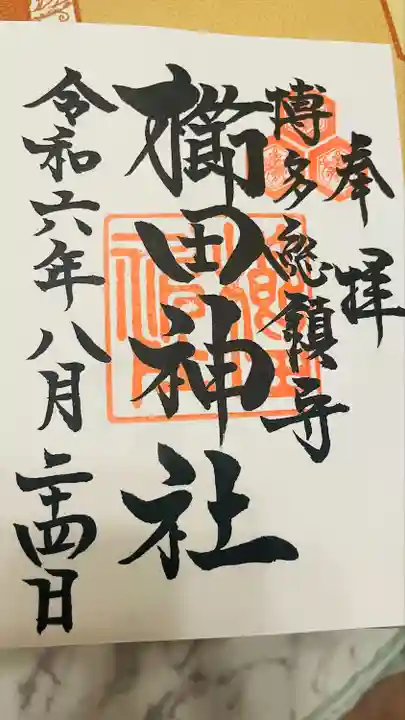 櫛田神社の御朱印