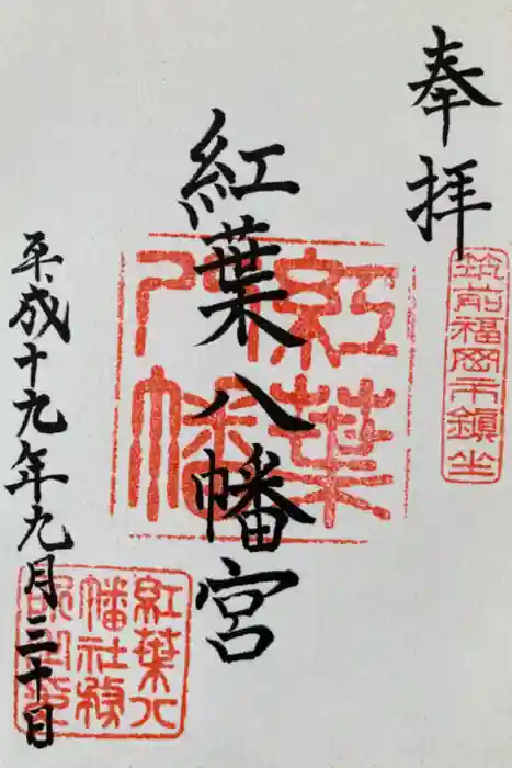 紅葉八幡宮の御朱印