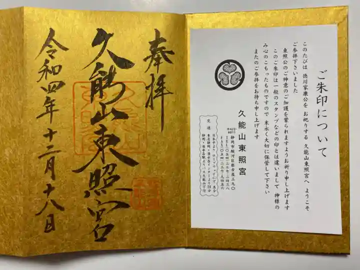 久能山東照宮の御朱印