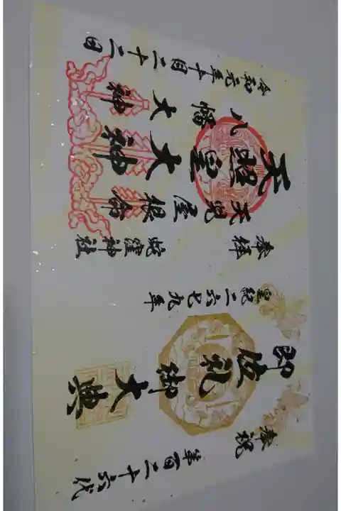 上神明天祖神社(蛇窪神社)の天皇陛下御即位の限定御朱印です!