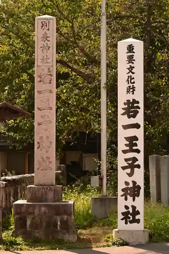 若一王子神社(長野県)